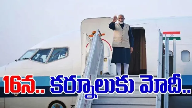 Modi Kurnool Visit: 16 ప్రాజెక్టులకు ప్రధాని శంకుస్థాపన.. ఏర్పాట్లలో అధికారులు బిజీబిజీ