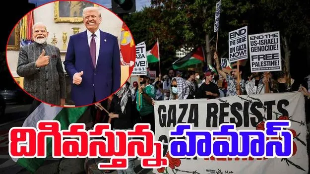 Gaza Peace Efforts:  దిగివస్తున్న హమాస్‌.. ఇజ్రాయెల్‌ బందీల విడుదలకు అంగీకారం