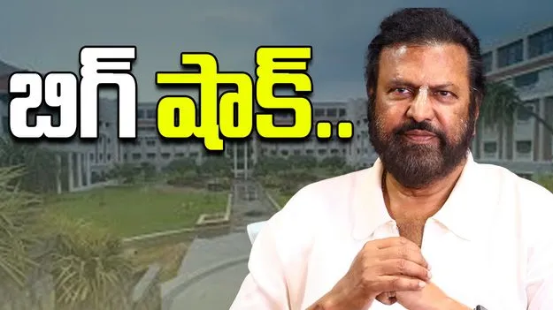 Manchu Mohan Babu: మంచు మోహన్ బాబుకు.. బిగ్ షాక్