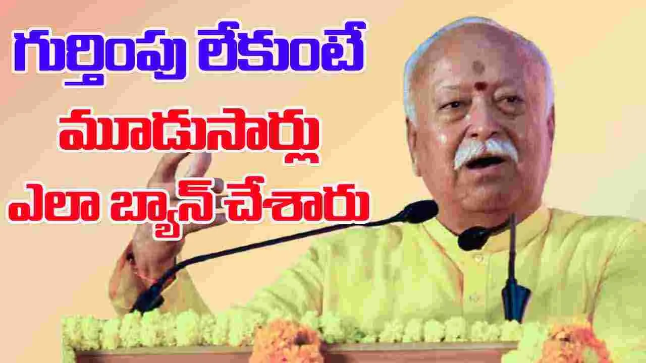 Mohan Bhagwat: హిందూ ధర్మం కూడా ఎక్కడా నమోదు చేసుకోలేదు.. ఆర్ఎస్ఎస్ చట్టబద్ధతపై మోహన్ భాగవత్