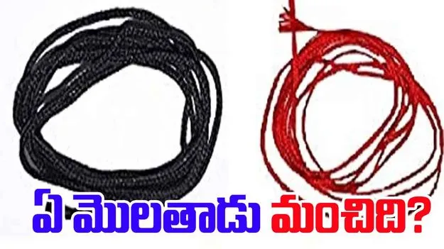 Molathadu Benefits: ఈ కలర్ మొలతాడు కడితే.. మీకు తిరుగులేనట్లే..