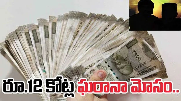 Hyderabad Chit Fund Scam: చిట్టీల పేరుతో రూ.12 కోట్ల ఘరానా మోసం