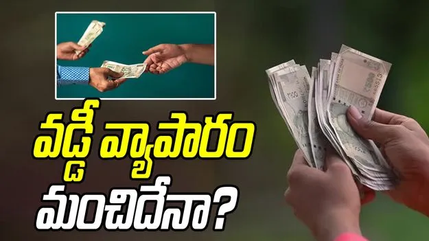  Interest Lending Ethics: వడ్డీ వ్యాపారం మంచిదా.. కాదా?  శాస్త్రాలు ఏం చెబుతున్నాయి?