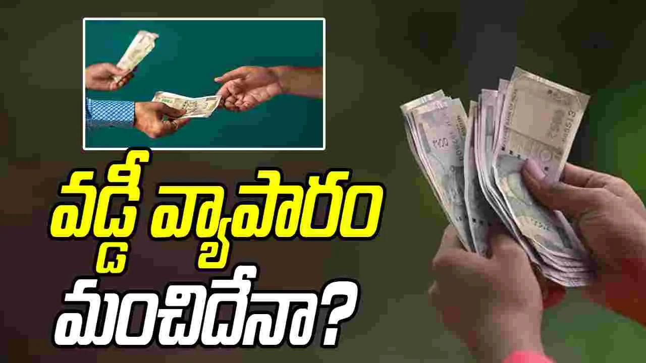  Interest Lending Ethics: వడ్డీ వ్యాపారం మంచిదా.. కాదా?  శాస్త్రాలు ఏం చెబుతున్నాయి?