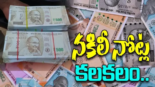 Mancherial Fake Notes: హాజీపూర్‌‌లో నకిలీ నోట్ల కలకలం..  ఆ బ్యాంకు పేరుతో నోట్లు..