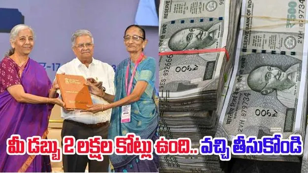 Unclaimed Financial Assets: మీ డబ్బు. రూ. 2 లక్షల కోట్లు మూలన పడి ఉంది.. వచ్చి తీసుకోండి: ఆర్థిక మంత్రి నిర్మలా సీతారామన్