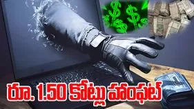 Cyber Criminals: ట్రేడింగ్ యాప్ పేరిట కోటిన్నర రూపాయలు కొట్టేశారు