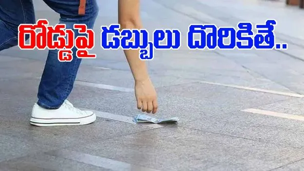 Money: రోడ్డుపై డబ్బు దొరికితే మంచిదేనా..? జ్యోతిష్యం ఏం చెబుతోంది..
