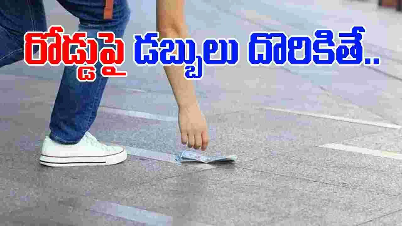 Money: రోడ్డుపై డబ్బు దొరికితే మంచిదేనా..? జ్యోతిష్యం ఏం చెబుతోంది..