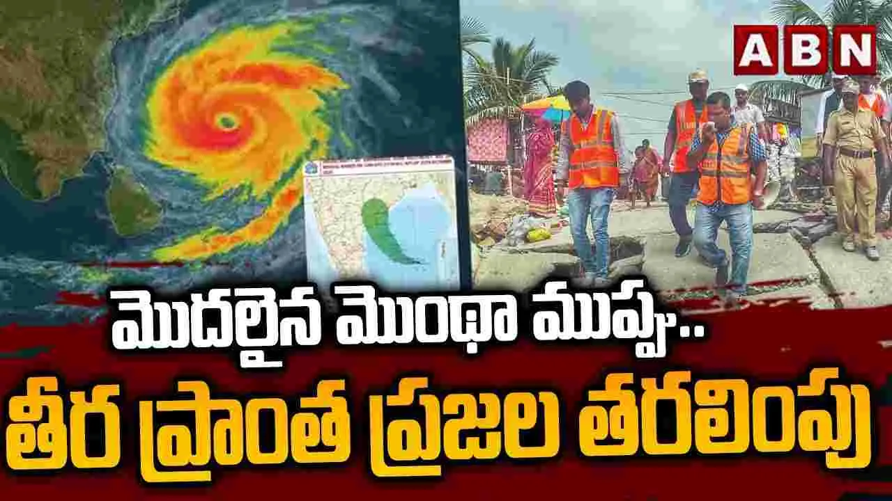 మొదలైన మొంథా ముప్పు..