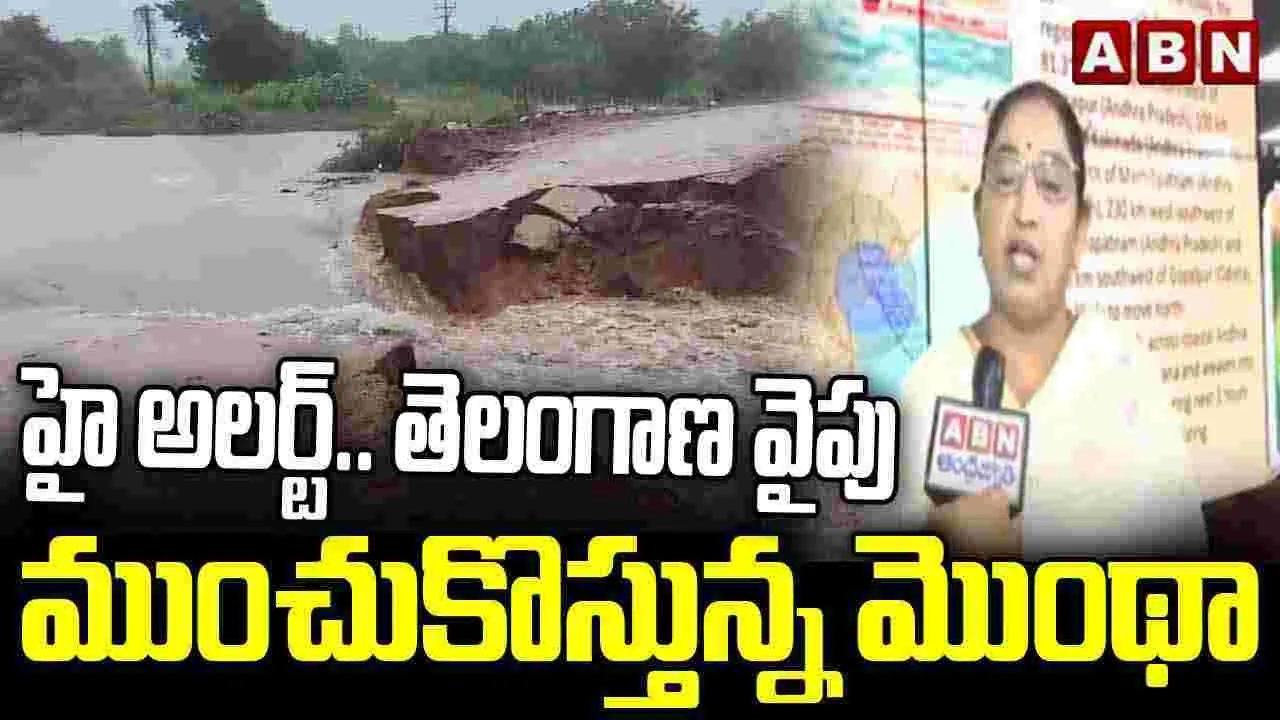 Montha Cyclone Effect: హై అలర్ట్.. తెలంగాణ వైపు ముంచుకొస్తున్న మొంథా