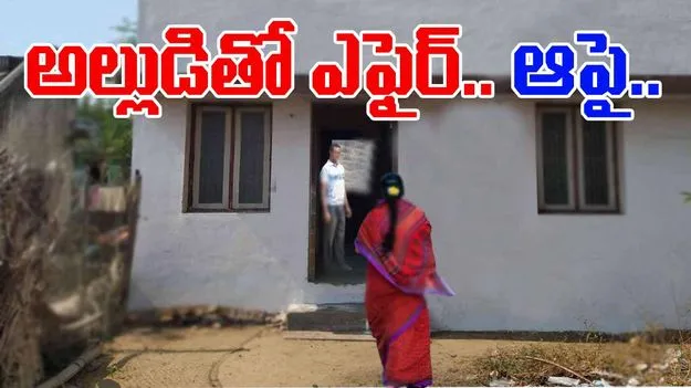 Shocking marriage news: అల్లుడితో అఫైర్.. పెళ్లికి రెడీ.. కూతురికి విషయం తెలిసి అడ్డు రావడంతో..