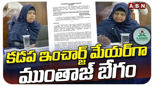 Kadapa New Mayor: కడప ఇన్‌ఛార్జి మేయర్‌గా ముంతాజ్ బేగం