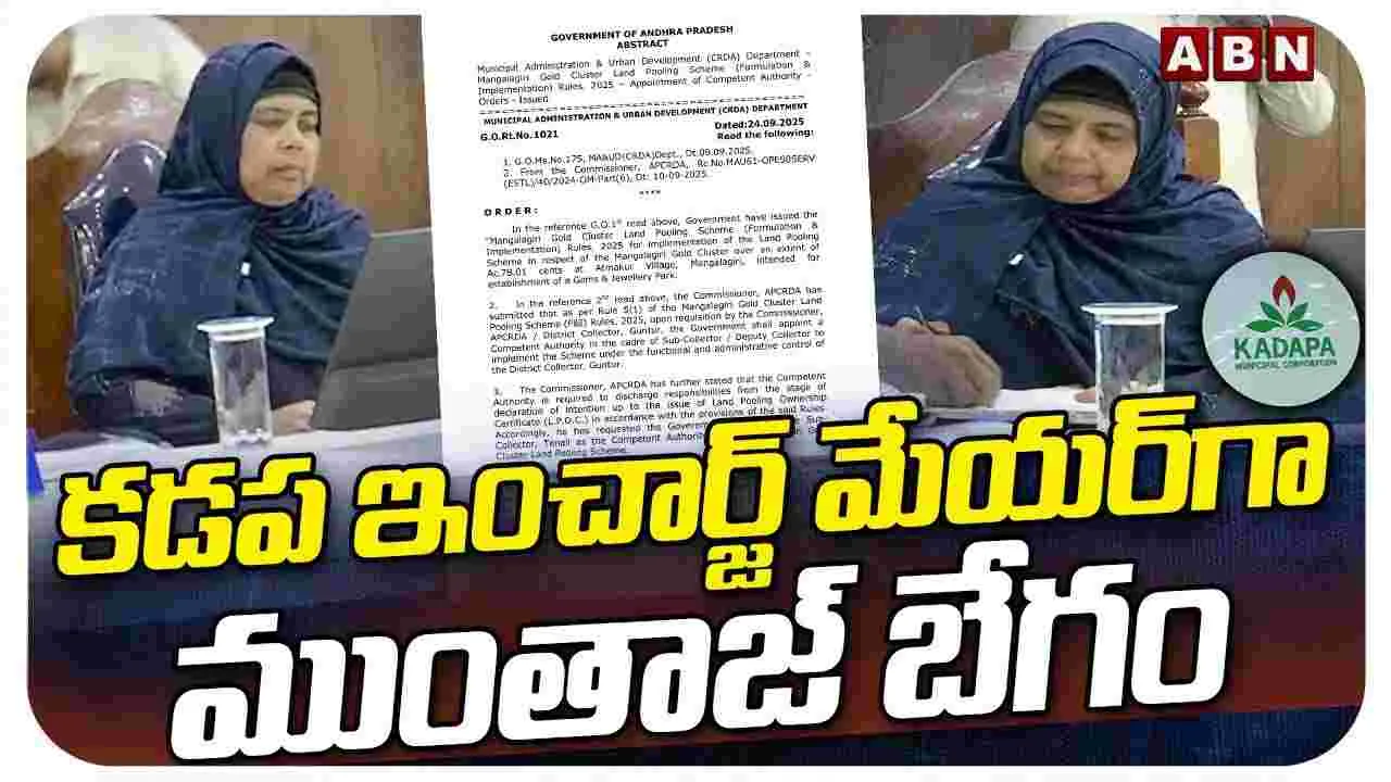Kadapa New Mayor: కడప ఇన్‌ఛార్జి మేయర్‌గా ముంతాజ్ బేగం