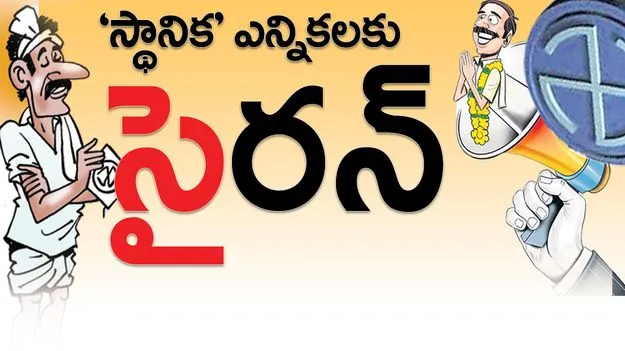 ‘స్థానిక’ ఎన్నికలకు సైరన్‌ 