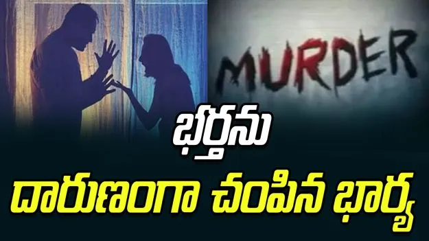 Crime: వివాహేతర సంబంధం.. భర్తను దారుణంగా చంపిన భార్య