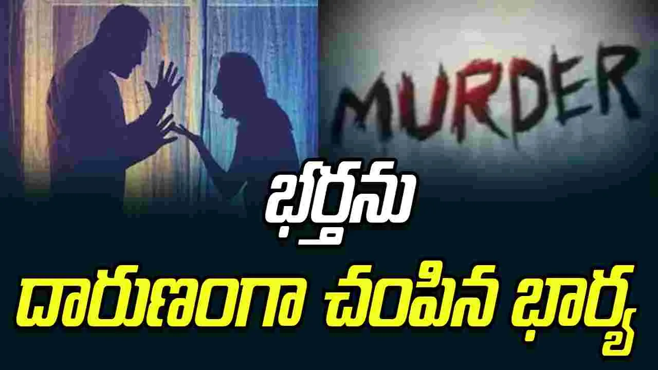 Crime: వివాహేతర సంబంధం.. భర్తను దారుణంగా చంపిన భార్య