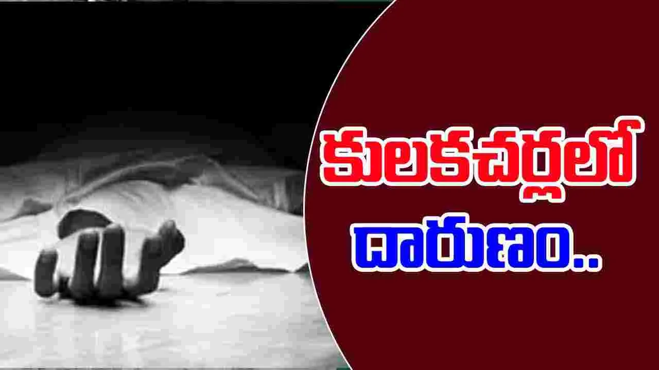 Vikarabad Crime News: కులకచర్లలో దారుణం.. భార్య, కూతురు, వదినను గొంతుకోసి...