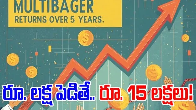  Multibagger 2025: లక్ష పెడితే రూ. 15 లక్షల లాభం.. ఎలా అంటే!