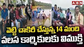 Bonded Labor Rescue: వెట్టి చాకిరీ నుంచి 14 మందికి విముక్తి