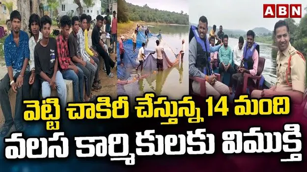 Bonded Labor Rescue: వెట్టి చాకిరీ నుంచి 14 మందికి విముక్తి