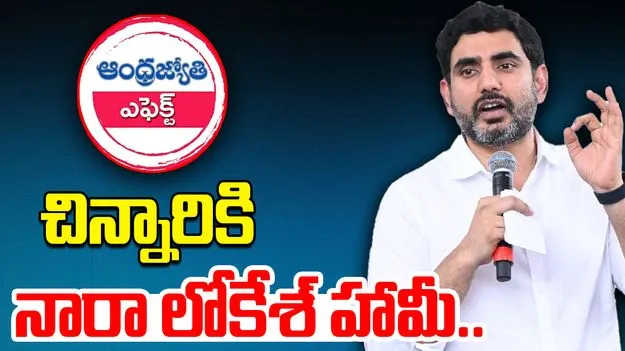 Minister Nara Lokesh: ఆంధ్రజ్యోతి కథనంపై మంత్రి నారా లోకేశ్ స్పందన.. 