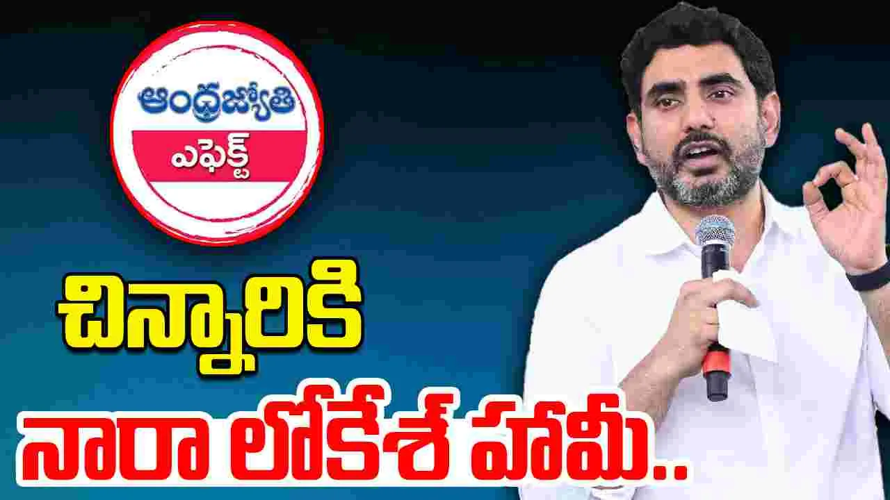 Minister Nara Lokesh: ఆంధ్రజ్యోతి కథనంపై మంత్రి నారా లోకేశ్ స్పందన.. 