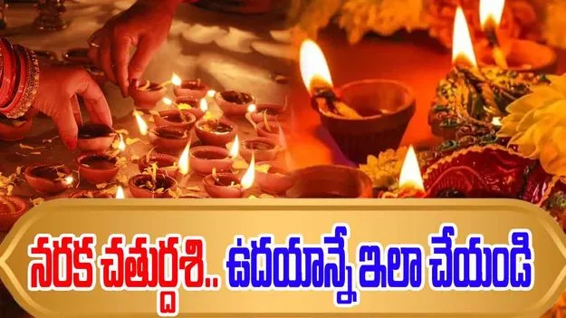 Narak Chaturdashi 2025: ఇవాళే నరక చతుర్దశి.. ఉదయాన్నే ఇలా చేయండి!