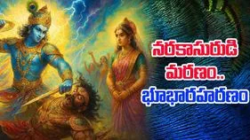Naraka Chaturdashi 2025: భూభారహరణం.. నరకాసురుడి మరణం
