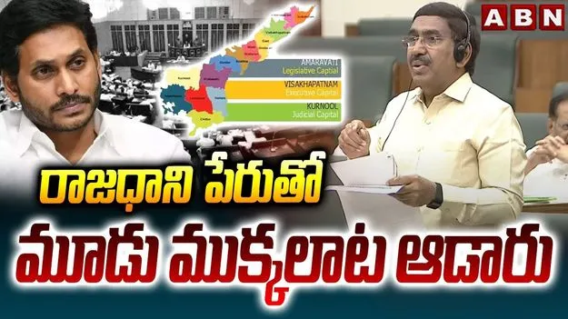 Amaravati Construction: రాజధానిపై మూడు ముక్కలాట.. గత సర్కార్‌పై మంత్రి ఫైర్