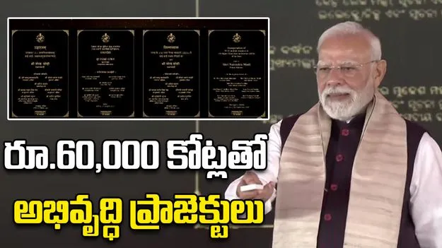 PM Modi: రూ.60,000 కోట్ల విలువైన అభివృద్ధి ప్రాజెక్టులను ప్రారంభించిన మోదీ