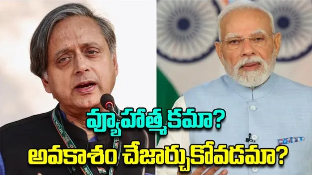 Shashi Tharoor: గాజా శాంతి సదస్సుకు మోదీ దూరం.. శశిథరూర్ ఆసక్తికర వ్యాఖ్యలు