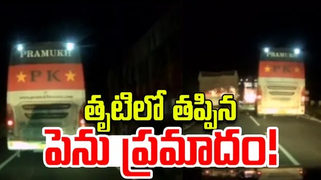 Private Bus Driver: జస్ట్ మిస్.. ఘోర ప్రమాదం తప్పింది.. వీడియో చూస్తే హడలే..!