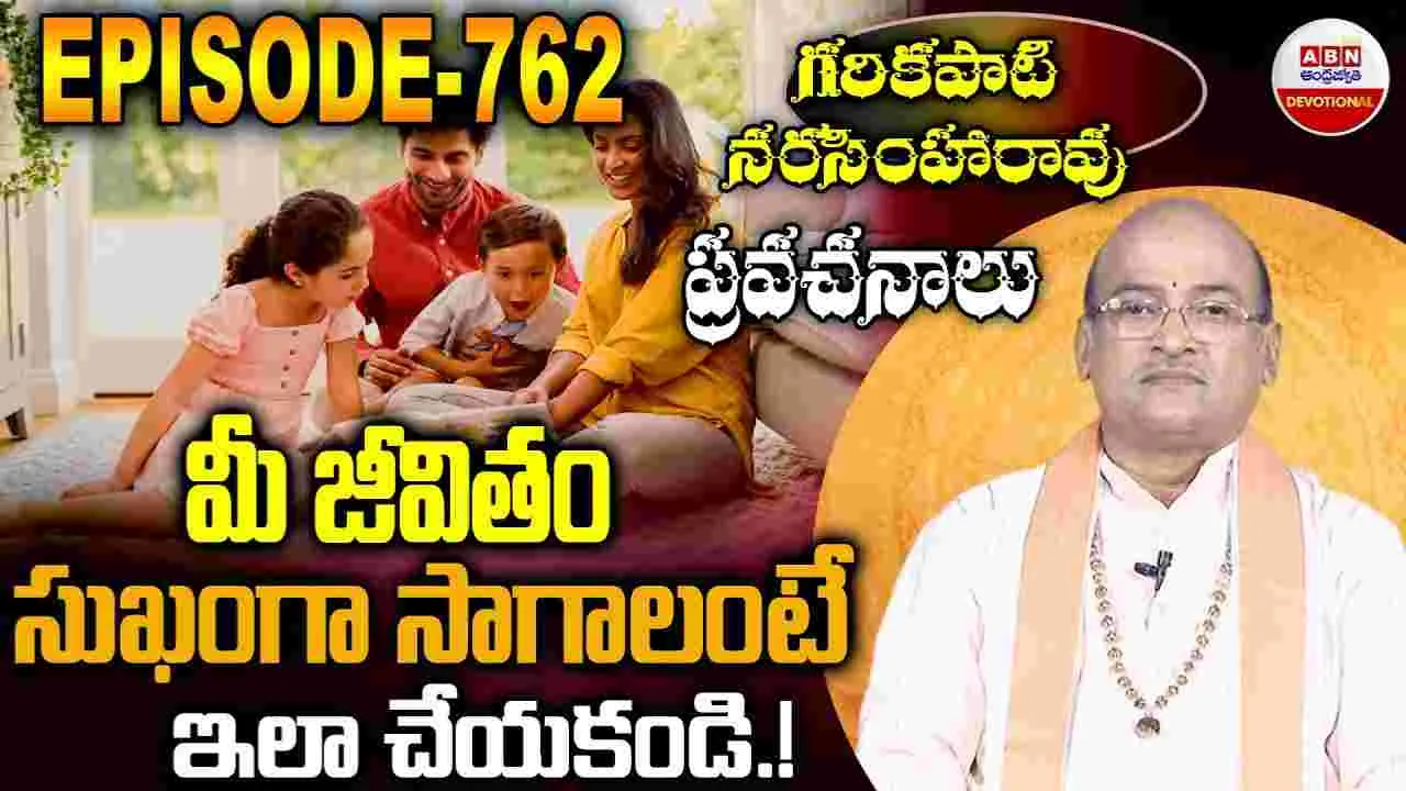 Garikapati Narasimha Rao: మీ జీవితం సుఖంగా సాగాలంటే ఇలా చేయకండి.!