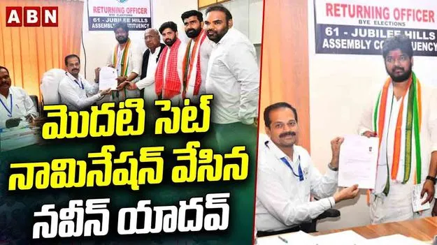 Jubilee Hills Byelection:   కాంగ్రెస్ అభ్యర్థి నవీన్ యాదవ్ రాజకీయ ప్రస్థానం ఇదే