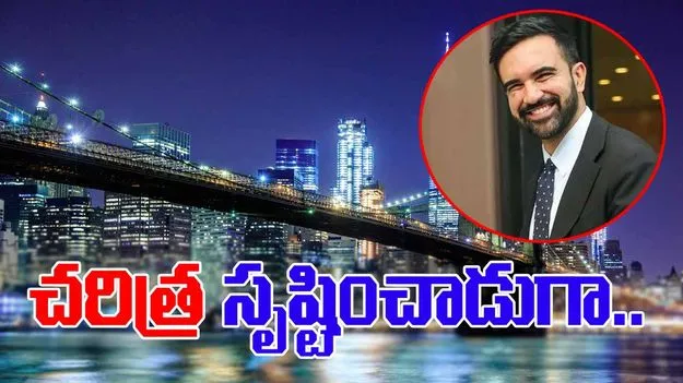 NY Mayor Zohran Mamdani: ట్రంప్‌‌నకు ఝలక్.. న్యూయార్క్ నగర మేయర్‌గా జొహ్రాన్ మమ్దానీ ఎన్నిక