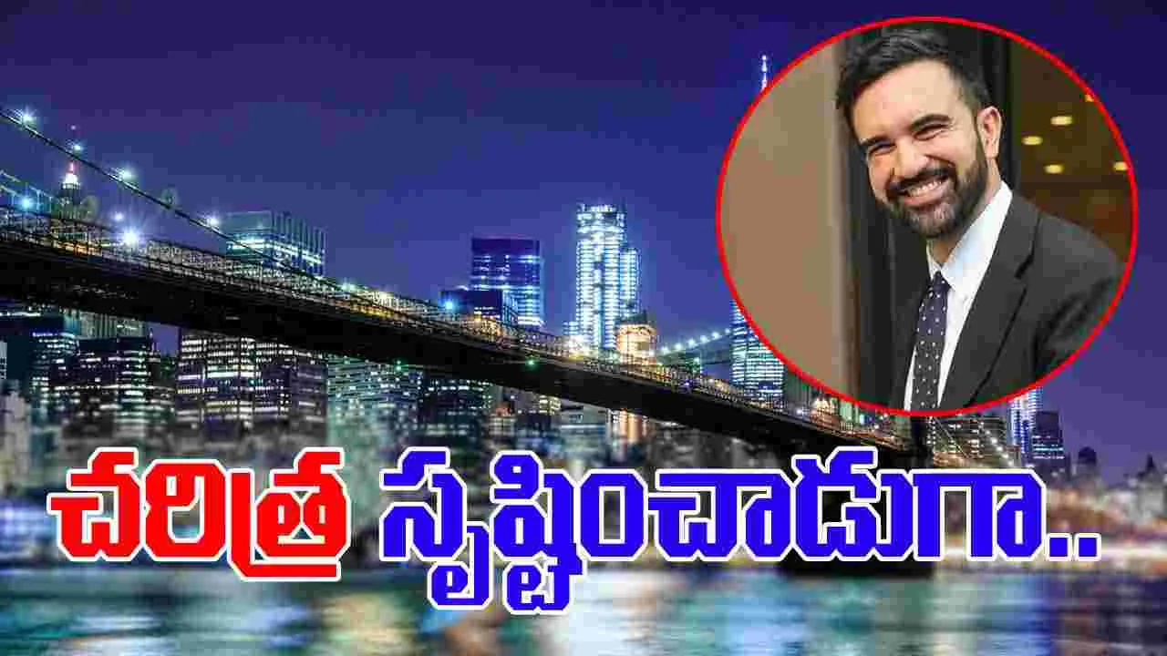 NY Mayor Zohran Mamdani: ట్రంప్‌‌నకు ఝలక్.. న్యూయార్క్ నగర మేయర్‌గా జొహ్రాన్ మమ్దానీ ఎన్నిక