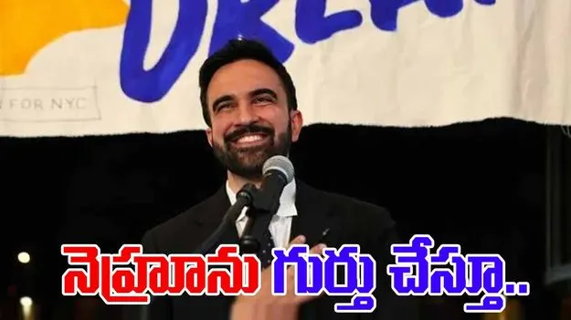 Zohran Tryst With Destiny: న్యూయార్క్‌లో విజయం తరువాత మమ్దానీ ప్రసంగం.. నెహ్రూ మాటల్ని గుర్తు చేస్తూ..