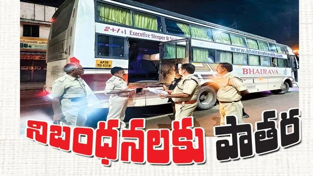 నిబంధనలకు పాతర 