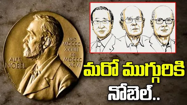 Nobel Prize 2025: కెమిస్ట్రీలో ముగ్గురికి నోబెల్ ఫ్రైజ్..