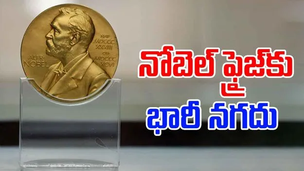 Nobel Peace Prize 2025: నోబెల్ శాంతి బహుమతి గ్రహీతకు భారీగా నగదు.. ఎంతంటే?
