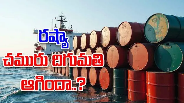 Russian oil: రష్యా నుంచి చమురు దిగుమతుల నిలిపివేత.. ప్రత్యామ్నాయాలపై దృష్టి..