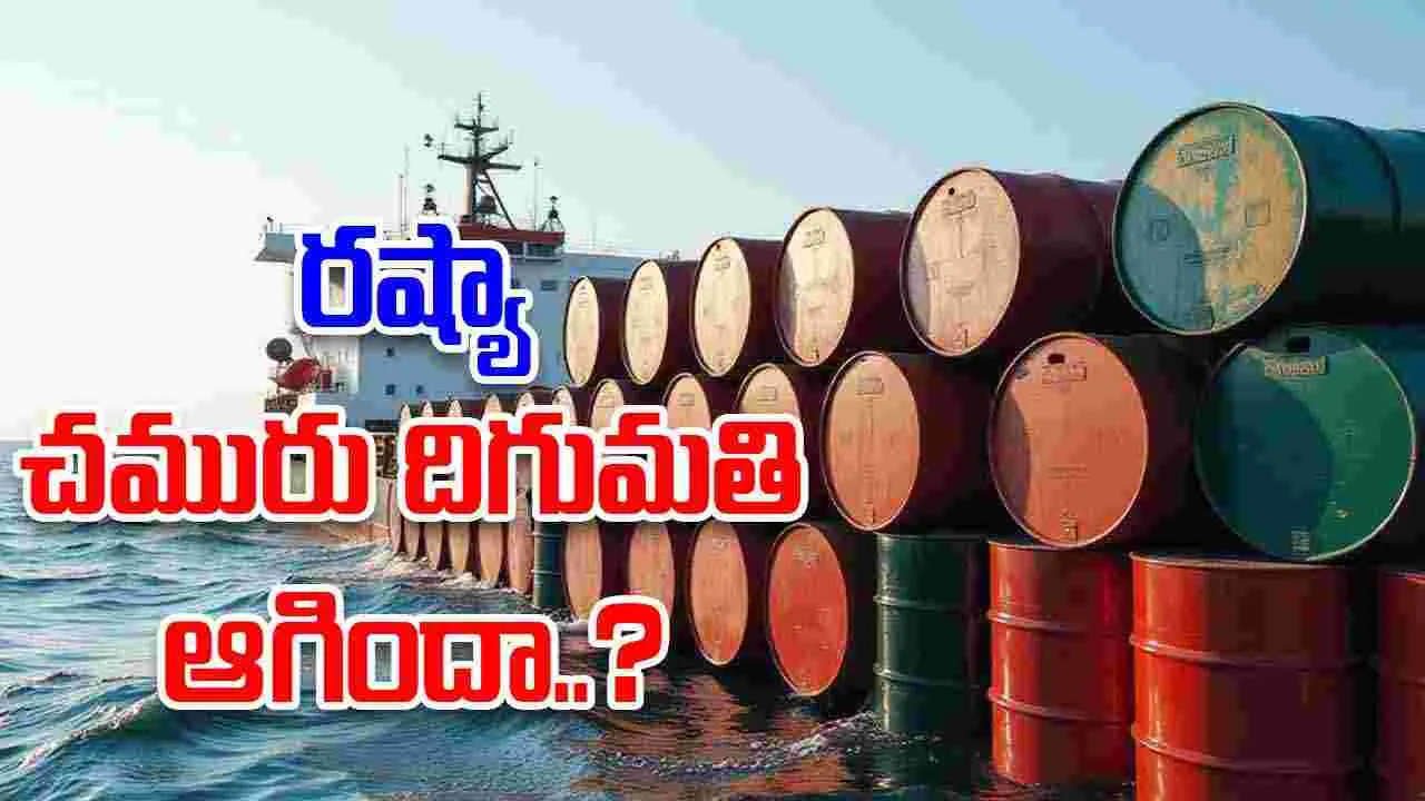 Russian oil: రష్యా నుంచి చమురు దిగుమతుల నిలిపివేత.. ప్రత్యామ్నాయాలపై దృష్టి..