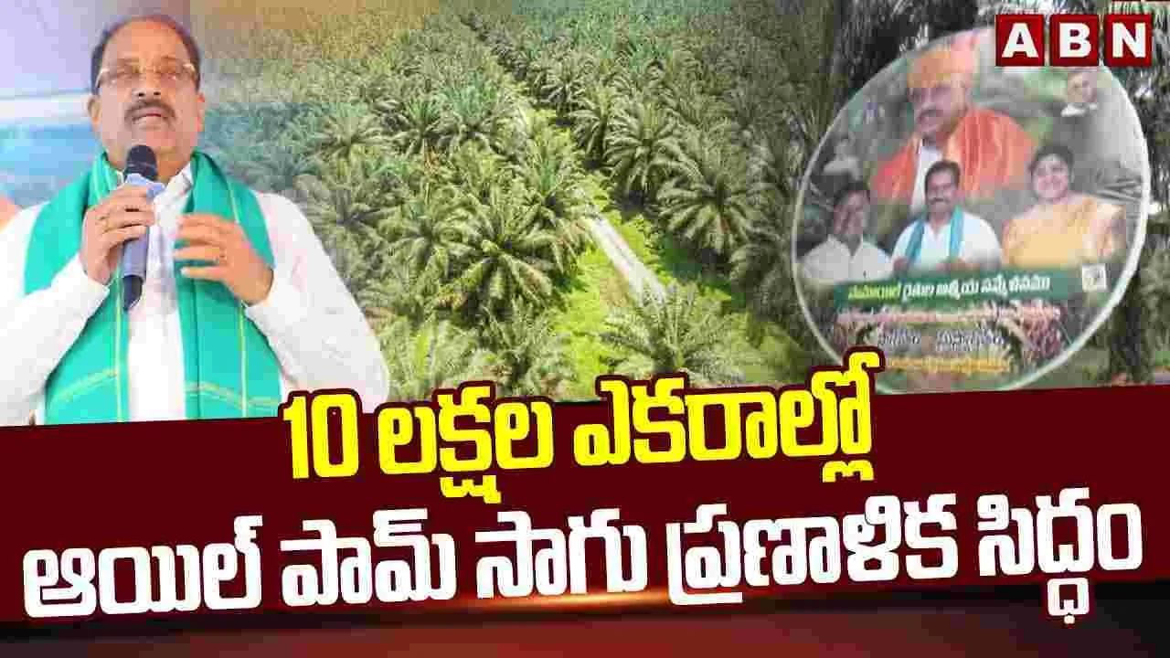 Oil Palm Cultivation:10 లక్షల ఎకరాల్లో ఆయిల్ పామ్ సాగు..