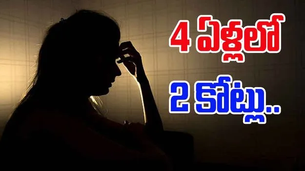 Woman Victim Of Romance Scam:  59 ఏళ్ల వయసులో ప్రేమ.. 2 కోట్లు మోసపోయిన టీచరమ్మ.. 