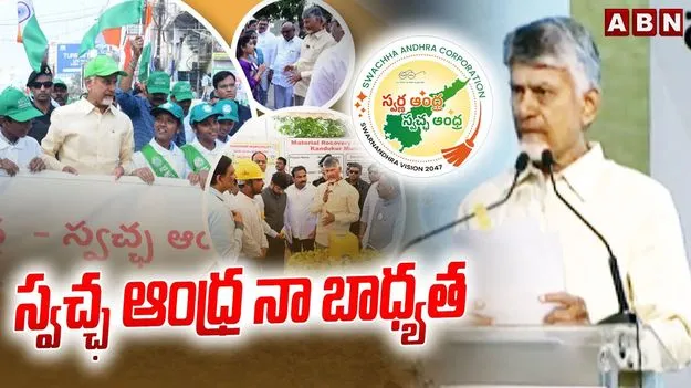 CM Chandrababu Naidu: స్వచ్ఛాంధ్ర నా బాధ్యత..