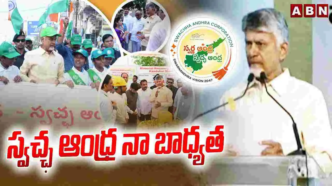 CM Chandrababu Naidu: స్వచ్ఛాంధ్ర నా బాధ్యత..