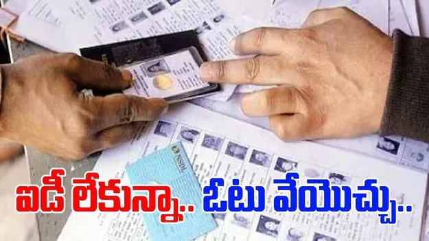 Vote Without Voter ID: ఓటర్ ఐడీ లేకున్నా ఓటు వేయొచ్చు.. ఎలా అంటే?