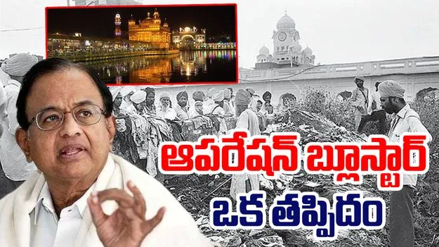 P Chidambaram On Operation Blue Star: ఆపరేషన్ బ్లూస్టార్ పెద్ద పొరపాటు.. చిదంబరం సంచలన వ్యాఖ్యలు