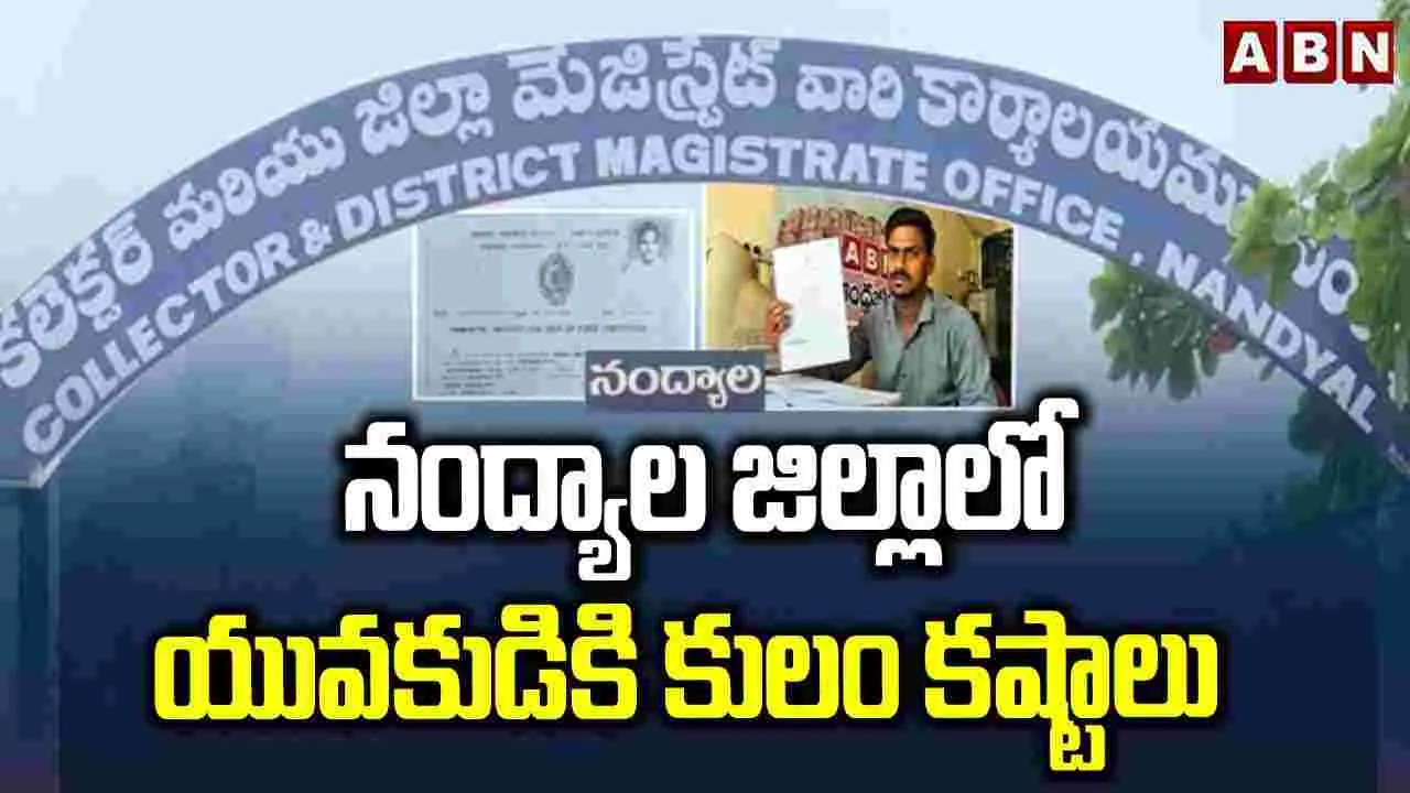 నంద్యాల జిల్లాలో యువకుడికి కులం కష్టాలు